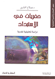 غلاف كتاب حفريات في الاستبداد ؛ دراسة تحليلية نقدية
