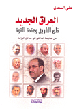 غلاف كتاب العراق الجديد ؛ قلق التاريخ وعقيدة القوة من قساوسة المالكي إلى جدائل إليزابث
