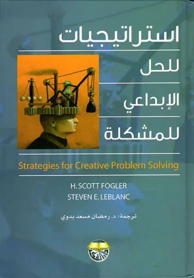 غلاف كتاب استراتيجيات للحل الإبداعي للمشكلة