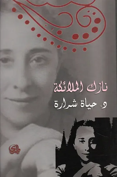 غلاف كتاب نازك الملائكة