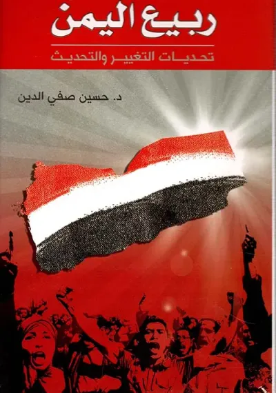 غلاف كتاب ربيع اليمن ؛ تحديات التغيير والتحديث