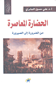 غلاف كتاب الحضارة المعاصرة ؛ من الضرورة إلى الصيرورة