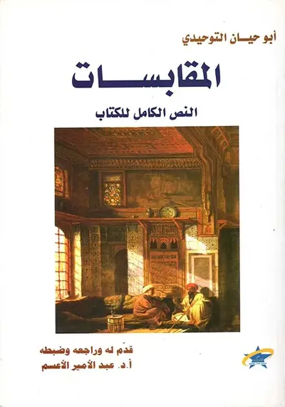 غلاف كتاب المقابسات ؛ النص الكامل للكتاب
