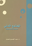 غلاف كتاب المجتمع المدني ؛ سيرة وسيرورة