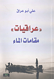 غلاف كتاب عراقيات' مقامات الماء
