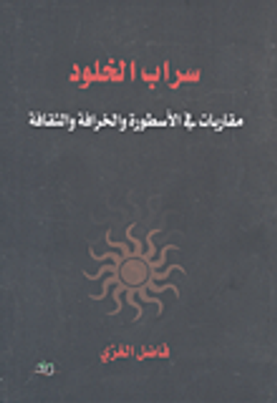 غلاف كتاب سراب الخلود ؛ مقاربات في الأسطورة والخرافة والثقافة