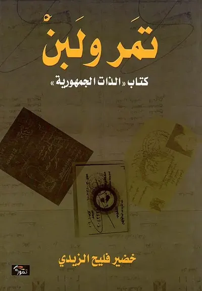 غلاف كتاب تمر ولبن كتاب 'الذات الجمهورية'
