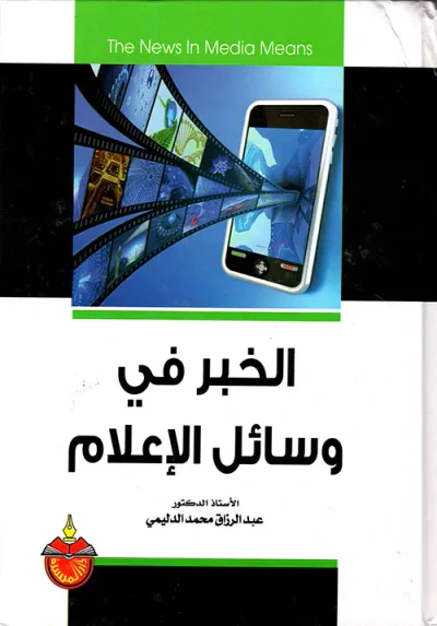 غلاف كتاب الخبر في وسائل الإعلام