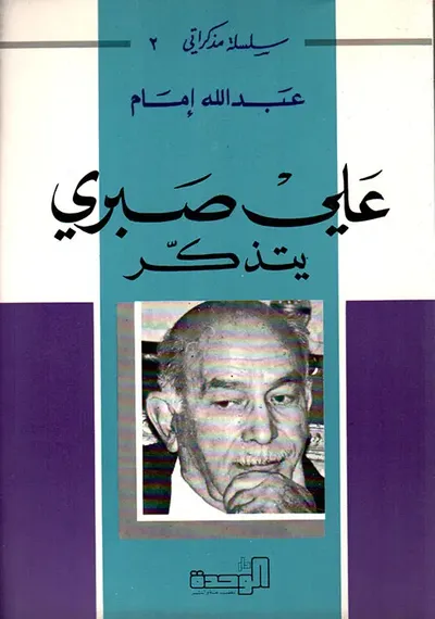 غلاف كتاب علي صبري يتذكر