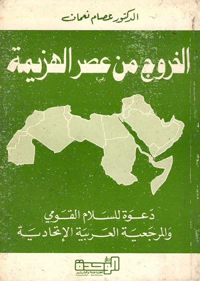 غلاف كتاب الخروج من عصر الهزيمة