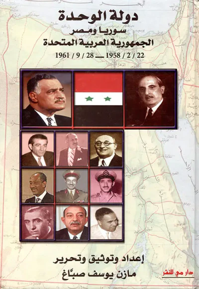 غلاف كتاب دولة الوحدة سوريا ومصر ؛ الجمهورية العربية المتحدة (22/2/1958 - 28/9/1961)