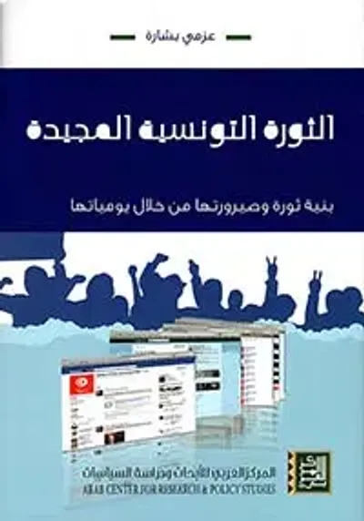 غلاف كتاب الثورة التونسية المجيدة ؛ بنية ثورة وصيرورتها من خلال يومياتها