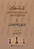 غلاف كتاب فلسطين ؛ دروس الماضي وتحديات الحاضر واستراتيجيات المستقبل (1 - فلسطين والفلسطينيون)