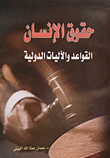 غلاف كتاب حقوق الإنسان ؛ القواعد والآليات الدولية