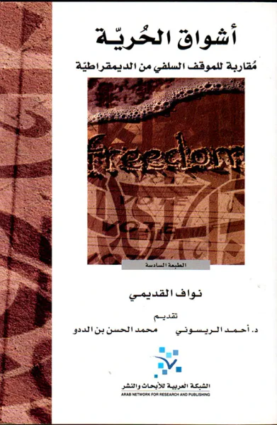 غلاف كتاب أشواق الحرية ؛ مقاربة للموقف السلفي من الديمقراطية