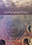 غلاف كتاب سياسة المرابطين في أفريقيا ؛ دراسة حضارية