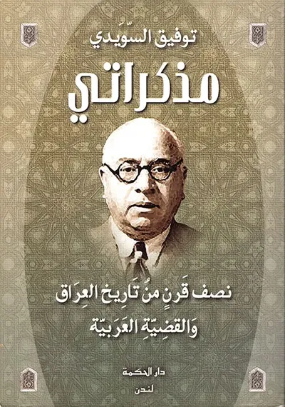 غلاف كتاب مذكراتي ؛ نصف قرن من تاريخ العراق والقضية العربية