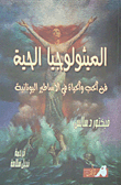 غلاف كتاب الميثولوجيا الحية ؛ فن الحب والحياة في الاساطير اليونانية