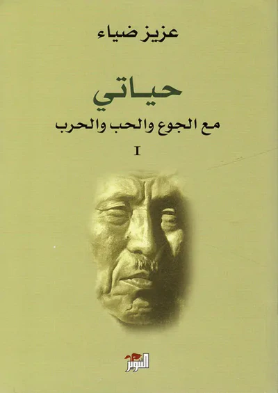 غلاف كتاب حياتي مع الجوع والحب والحرب