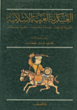 غلاف كتاب العسكرية العربية الاسلامية ؛ عقيدة وتاريخاً، وقادة وتراثاً، ولغة وسلاحاً