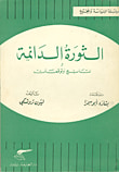 غلاف كتاب الثورة الدائمة ؛ نتائج وتوقعات