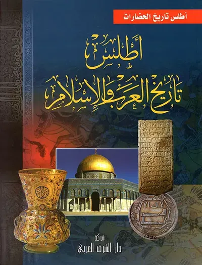 غلاف كتاب أطلس تاريخ العرب والإسلام