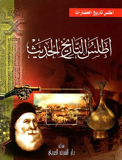 غلاف كتاب أطلس التاريخ الحديث