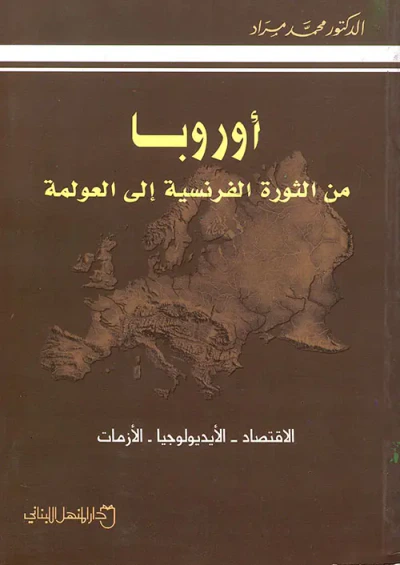 غلاف كتاب أوروبا من الثورة الفرنسية الى العولمة ؛ الاقتصاد - الأيديولوجيا - الأزمات