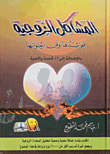 غلاف كتاب المشاكل الزوجية ؛ فوائدها وفن احتوائها بالإضافة الى 12 قصة واقعية