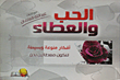 غلاف كتاب الحب والعطاء ؛ أفكار منوعة وبسيطة لنكون معطائين بحق