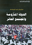 غلاف كتاب الدولة المأزومة والمجتمع الحائر