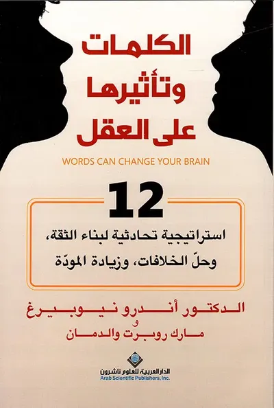 غلاف كتاب الكلمات وتأثيرها على العقل