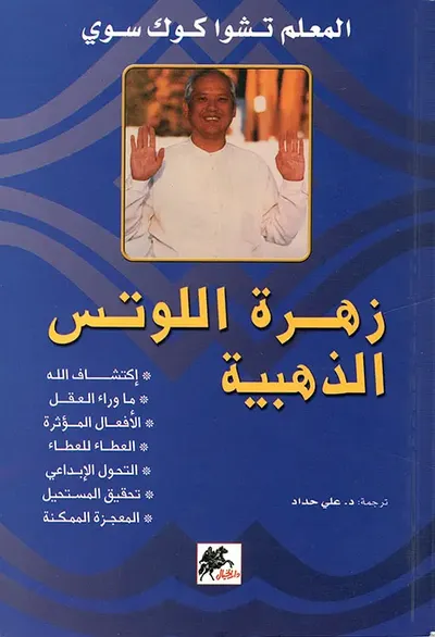 غلاف كتاب زهرة اللوتس الذهبية