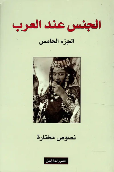 غلاف كتاب الجنس عند العرب ؛ الجزء الخامس