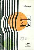 غلاف كتاب الفن الكلاسيكي