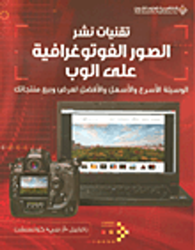 غلاف كتاب تقنيات نشر الصور الفوتوغرافية على الوب ؛ الوسيلة الأسرع والأسهل والأفضل لعرض وبيع منتجاتك