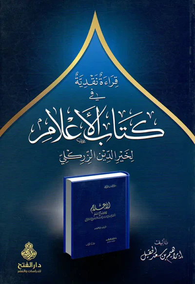 غلاف كتاب قراءة نقدية في كتاب الأعلام لخير الدين الزركلي