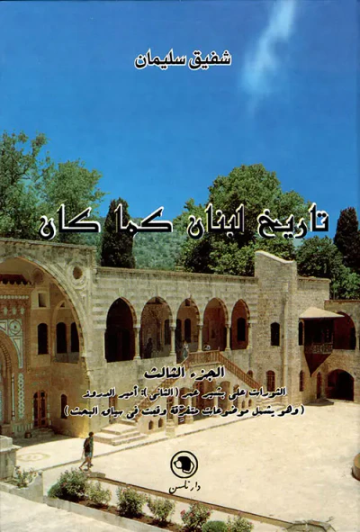 غلاف كتاب تاريخ لبنان كما كان - الجزء الثالث
