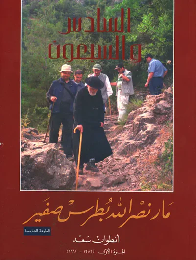 غلاف كتاب السادس والسبعون - مار نصر الله بطرس صفير (الجزء الأول)