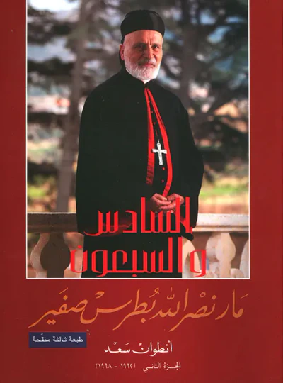 غلاف كتاب السادس والسبعون - مار نصر الله بطرس صفير (الجزء الثاني)
