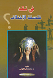 غلاف كتاب في نقد فلسفة الإختلاف