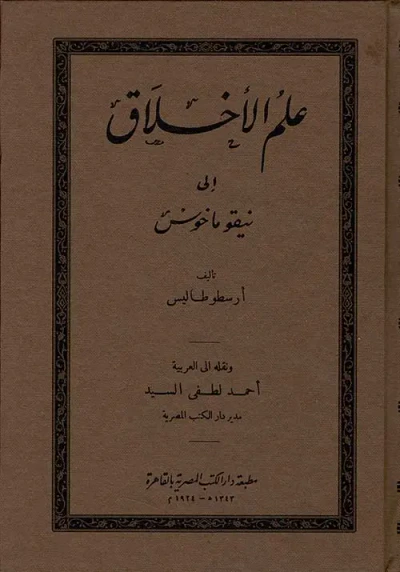 غلاف كتاب علم الاخلاق