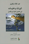 غلاف كتاب ثورات وخيبات في التغيير الذي لم يكتمل