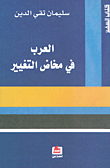 غلاف كتاب العرب في مخاض التغيير