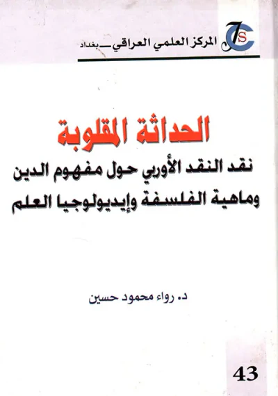 غلاف كتاب الحداثة المقلوبة ؛ نقد النقد الأوروبي حول مفهوم الدين وماهية الفلسفة وإيديولوجيا العلم