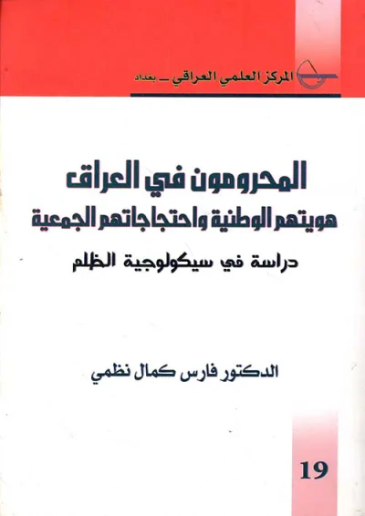 غلاف كتاب المحرومون في العراق ؛ هويتهم الوطنية واحتجاجاتهم الجمعية (دراسة في سيكولوجية الظلم)