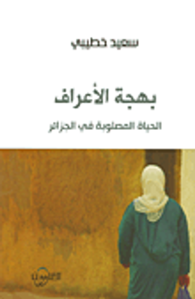 غلاف كتاب بهجة الأعراف ؛ الحياة المصلوبة في الجزائر
