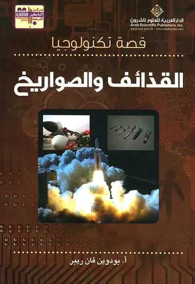غلاف كتاب قصة تكنولوجيا القذائق والصواريخ
