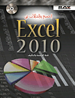 غلاف كتاب الصيغ والدالات في Excel 2010
