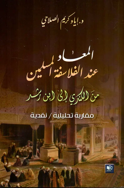 غلاف كتاب المعاد عند الفلاسفة المسلمين ؛ من الكندي إلى ابن رشد - مقاربة تحليلية نقدية